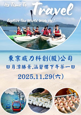 1129日月潭涵碧樓下午茶(東京威力)