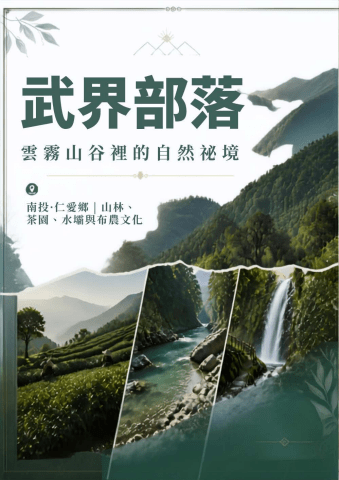 0815-16(六日)南投武界二日