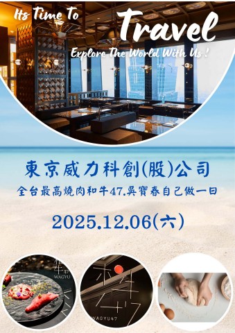 1206台北和牛47吳寶春一日(東京威力)