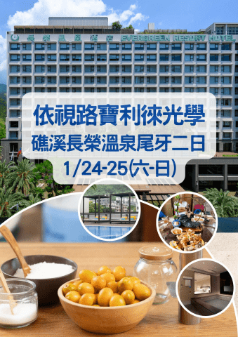 尾牙公告_依視路_0124礁溪長榮二日(電子手冊)