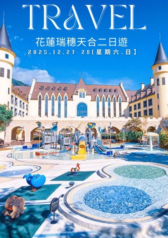 1227花蓮瑞穗天合二日(電子手冊)