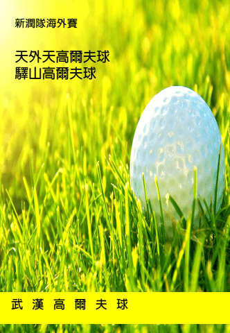 0523新潤武漢高爾夫5日(電子手冊)