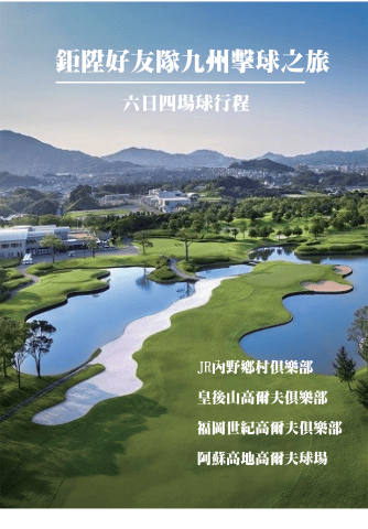 0118九州高爾夫六日(電子手冊)