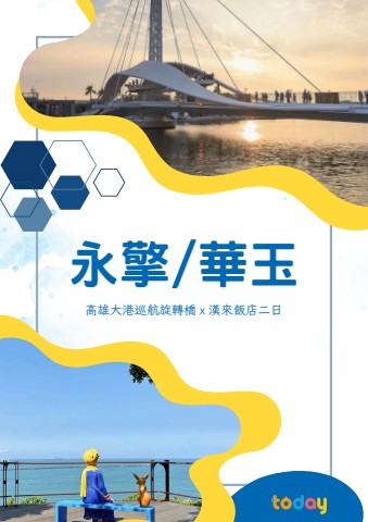 1213永擎 華玉高雄二日手冊完整版