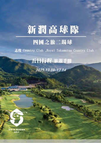 1210日本高松高爾夫5日(電子手冊)