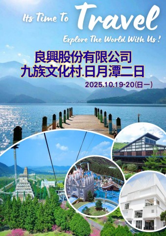 1019-20日月潭九族二日(電子手冊)