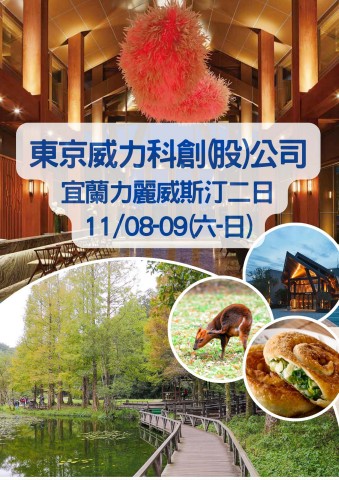 1108宜蘭威斯汀福山二日(TEL電子手冊)