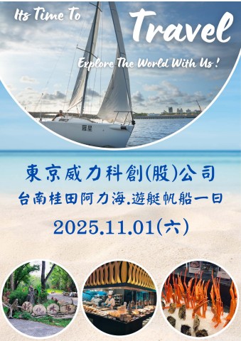 1101台南桂田帆船一日(東京威力)