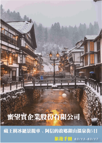 0313東北五日(電子手冊)