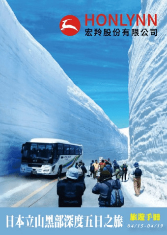 0415_日本黑部立山電子手冊
