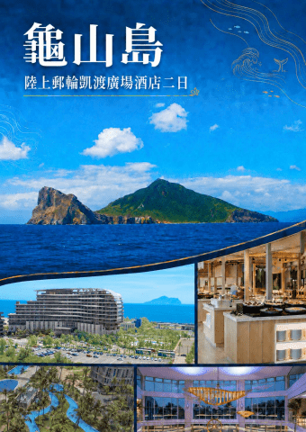 0919-20龜山島凱渡二日