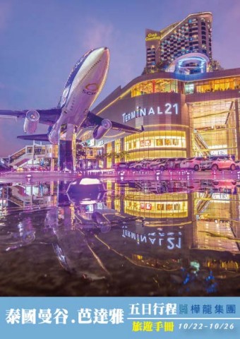 1022泰國5日(電子手冊)