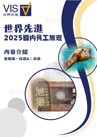 世界先進2025提案行程電子書