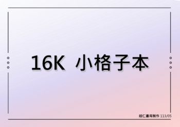 16K 小格子本