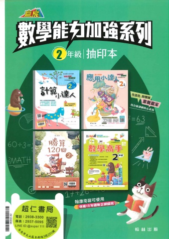 翰林數學能力加強系列 2年級