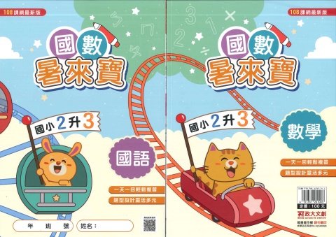 115政大文創 國數暑假來寶2升3