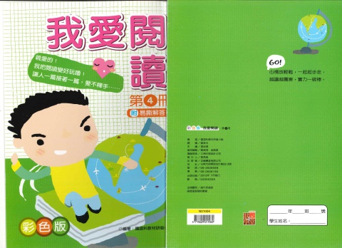 企鵝圖書我愛閱讀 第4冊 彩色版