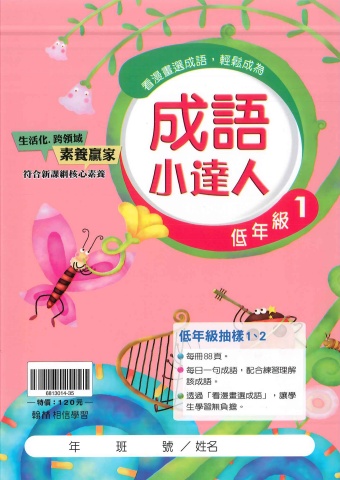 115翰林國小成語小達人低年級1、2抽樣本