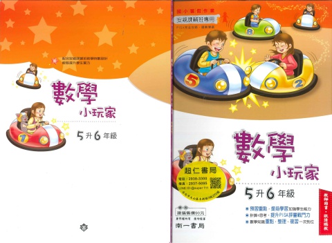 南一數學小玩家5升6