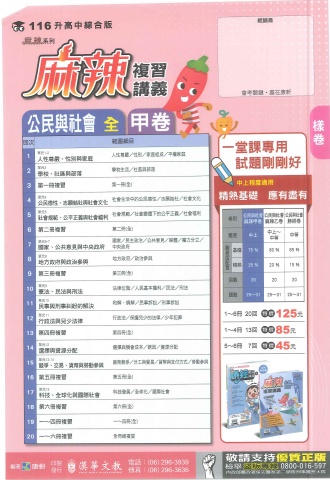 115康軒麻辣 甲卷 公民1-6冊