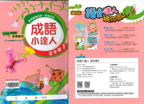 114 翰林國小 成語小達人 低1