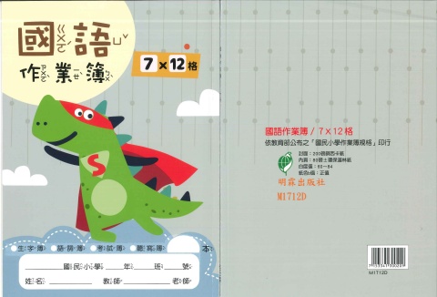 16K國語簿7x12格