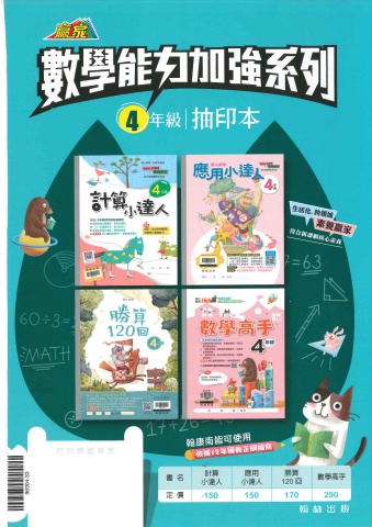 翰林數學能力加強系列 4年級