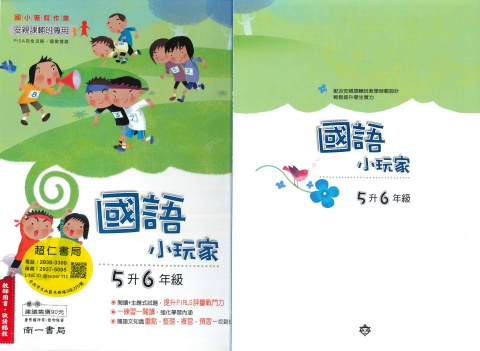 南一國語小玩家5升6