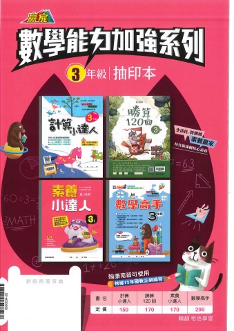 115翰林國小數學能力加強系列3年級抽印本