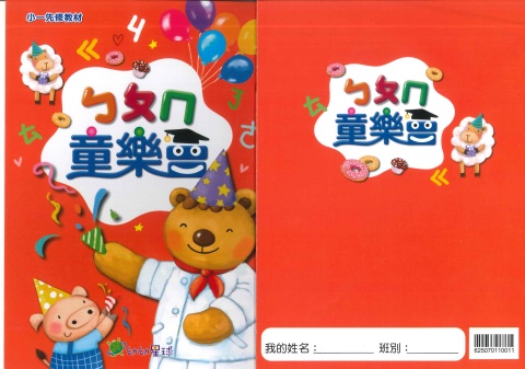 115康軒正音教材童樂會系列