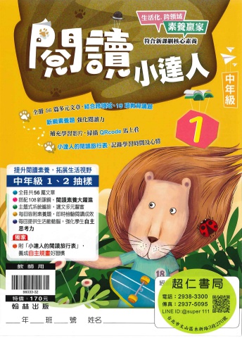 翰林閱讀小達人 中年級1-2