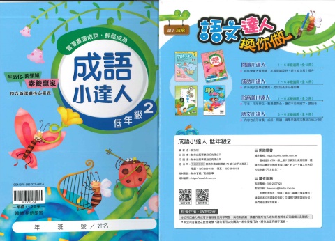 114 翰林國小 成語小達人 低2