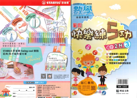 明霖快樂國數館2升3