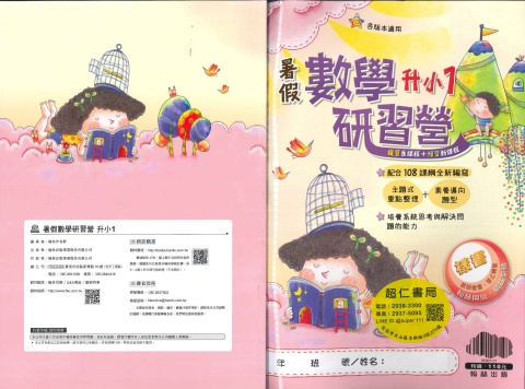 翰林數學研習營升小一