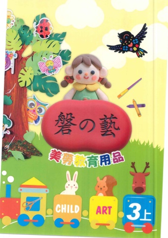 115磐的藝 美勞教育用品3上