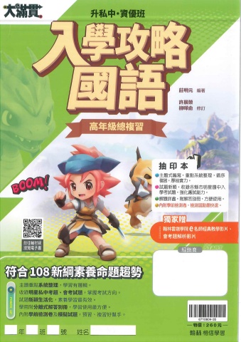 115翰林國小大滿貫入學攻略國語高年級總複習抽印本