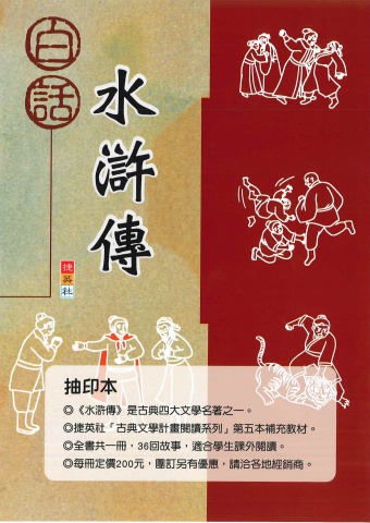 捷英社白話水滸傳