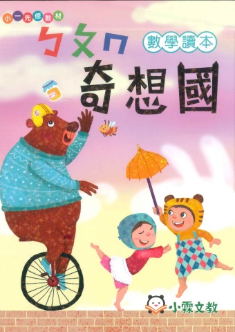 115小明霖奇想國(數學)正音先修教材