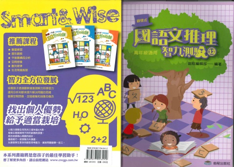 前程國語文推理智力測驗12 高年級
