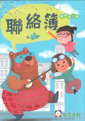 115小明霖奇想國(聯絡簿)正音先修教材