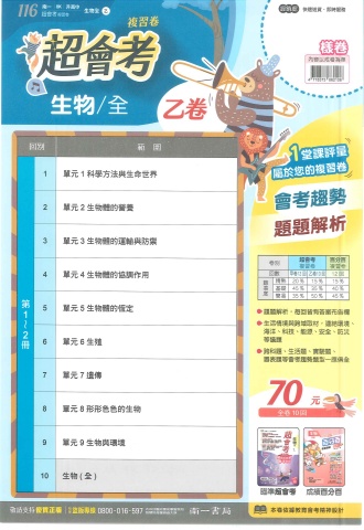 115南一超會考 乙卷 生物