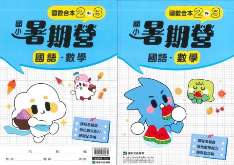 115 康軒國小 國數合本暑期營2升3
