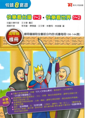 政大少兒悅讀8寶周 快樂看台灣 看世界1-2 高年級