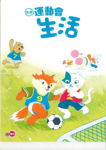 115翰林先修運動會(生活)正音教材