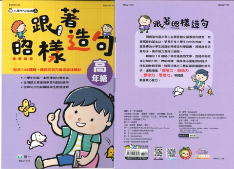 世一小學生句詞通 跟著照樣造句 高年級