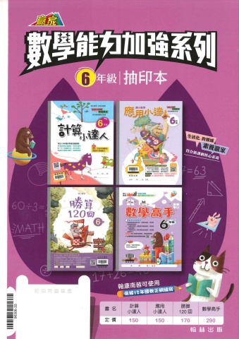 翰林數學能力加強系列 6年級