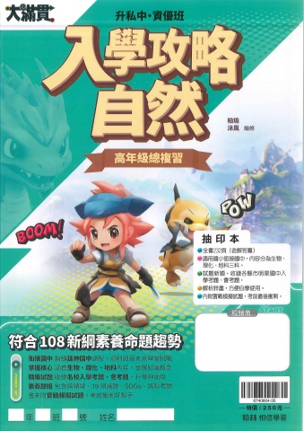 115翰林國小大滿貫入學攻略自然高年級總複習抽印本