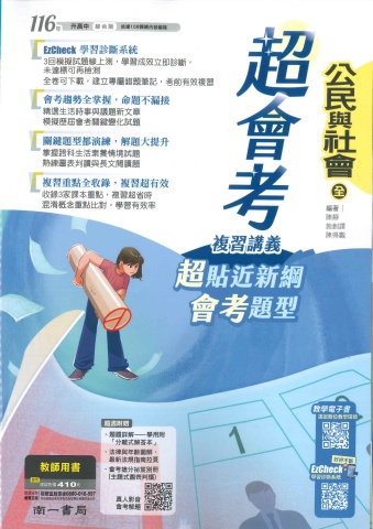 116南一超會考公民