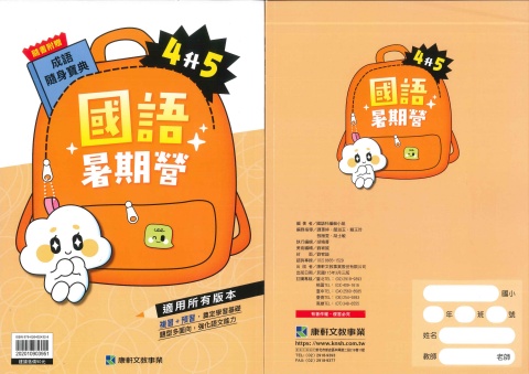 115 康軒國小 國語暑期營4升5