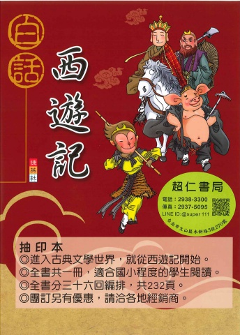 捷英社白話西遊記